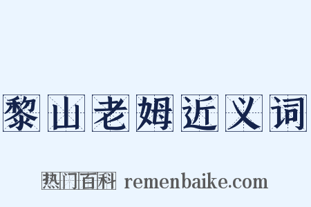 黎山老姆近义词是什么意思的图片